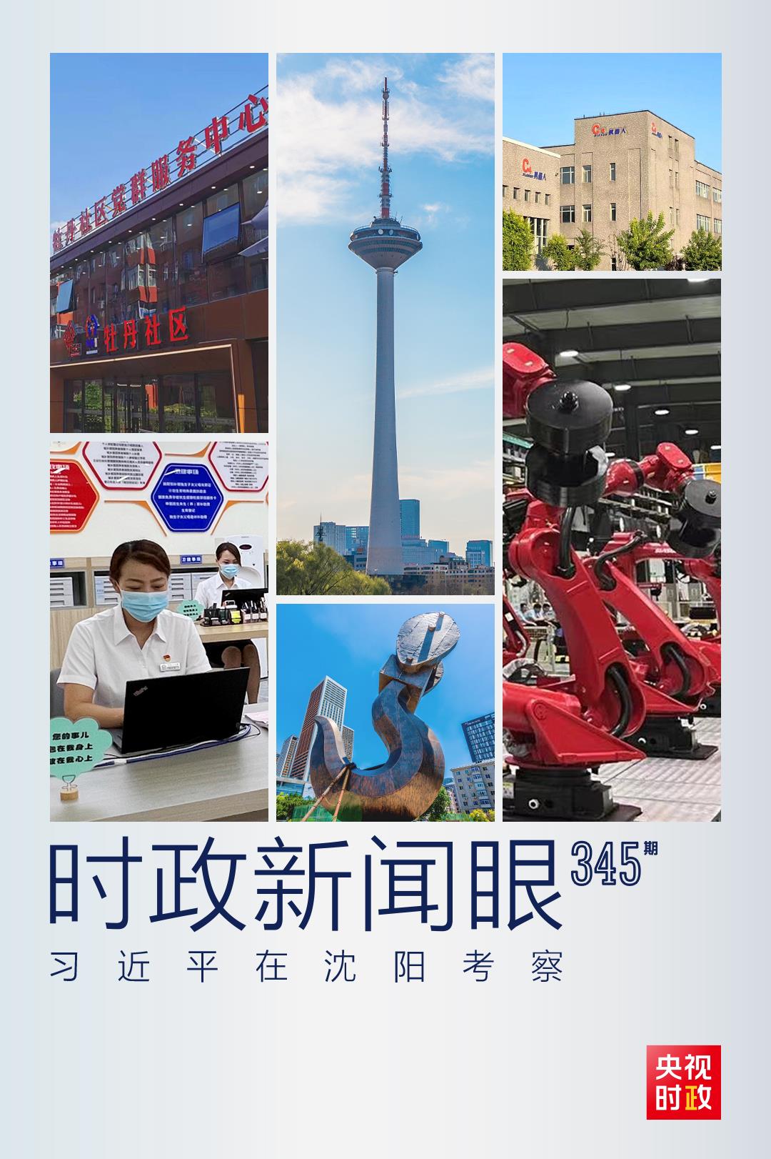 头条 · 习近平在沈阳考察，再次强调这两个关键词