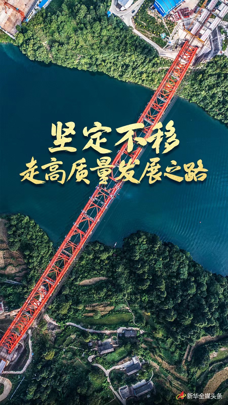 头条 · 坚定不移走高质量发展之路——新时代中国经济建设述评