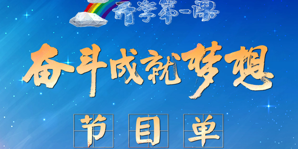 2022年《开学第一课》节目单发布