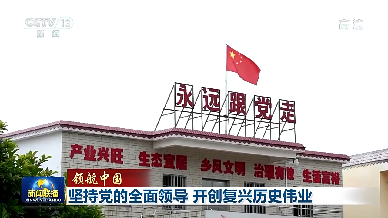 头条 · 领航中国丨坚持党的全面领导 开创复兴历史伟业