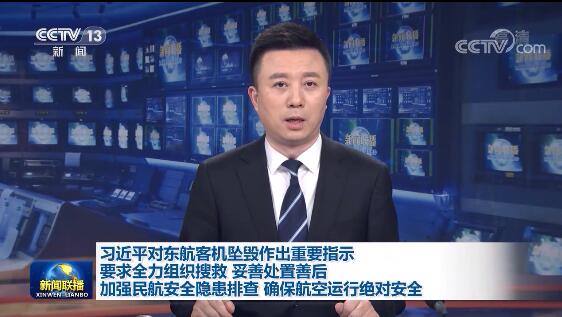 头条 · 习近平对东航客机坠毁作出重要指示