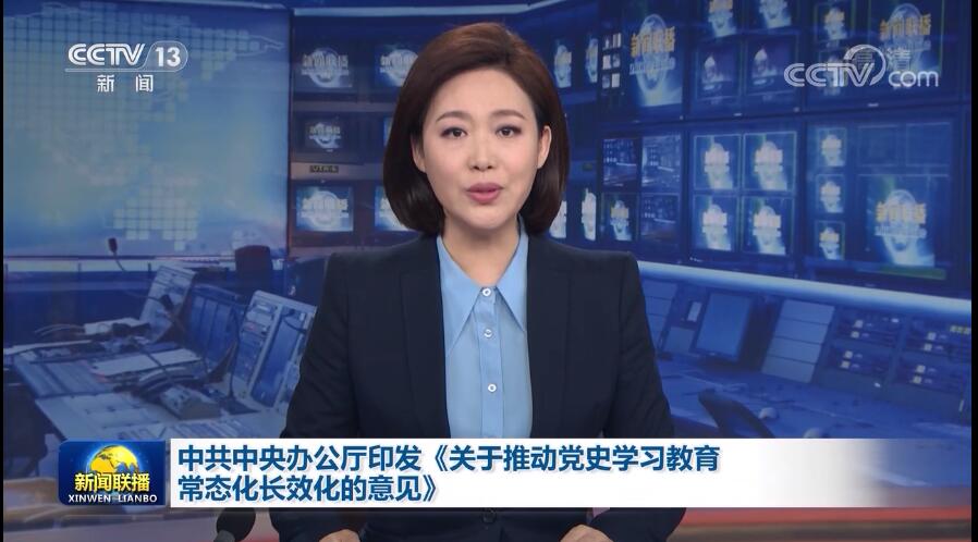 中办：推动党史学习教育常态化长效化