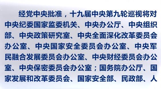 十九届中央第九轮巡视对象公布