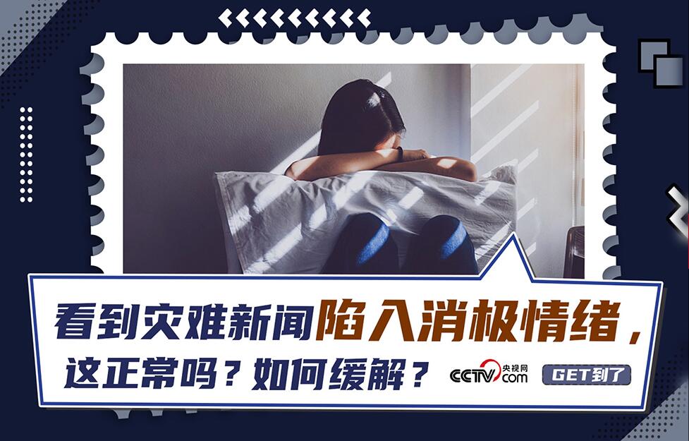 【get到了】看到灾难新闻会陷入消极情绪，这正常吗？