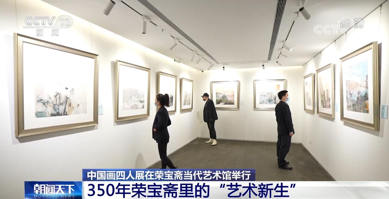 中国画四人展在荣宝斋当代艺术馆举行 350年荣宝斋里的“艺术新生”