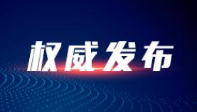 教育部：12月底完成国家职业教育智慧教育平台各功能上线
