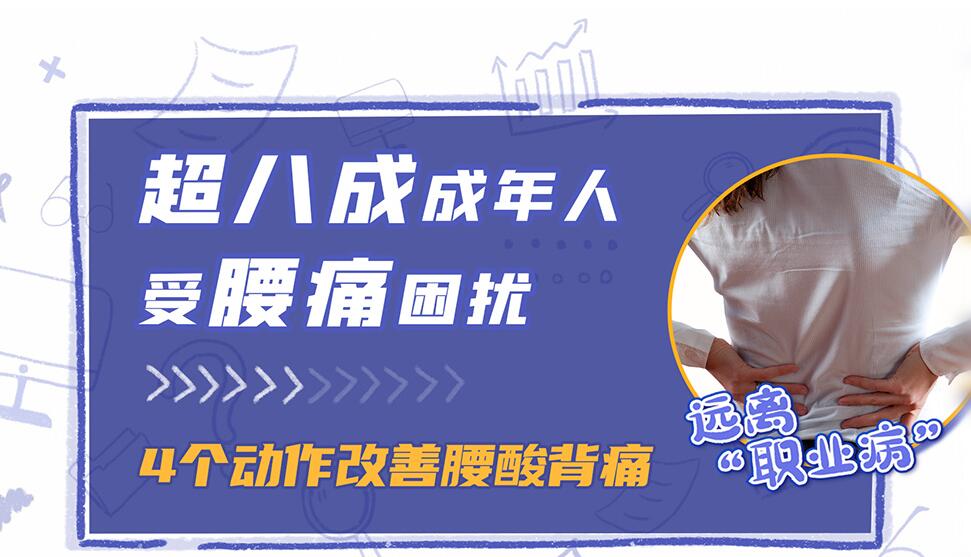 远离“职业病”丨超八成成年人受腰痛困扰 4个动作改善腰酸背痛