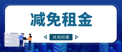 央企带头减免房租，谁能受益？