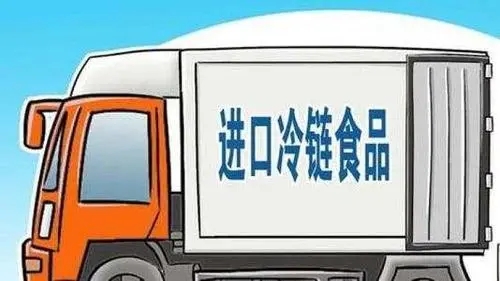 4月1日起进口冷链食品实行预约进京，未经查验不得销售
