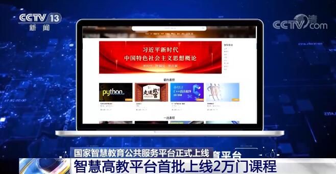 国家职业教育智慧教育平台分三期建设 首批上线2万门课程