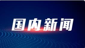 文化和旅游部：清明假期不要前往中高风险地区旅游