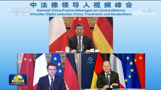 习近平同法国德国领导人举行视频峰会