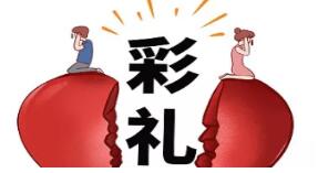 分手或离婚，彩礼如何退还