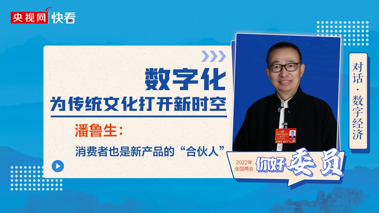 全国政协委员潘鲁生：数字化为传统文化打开新时空
