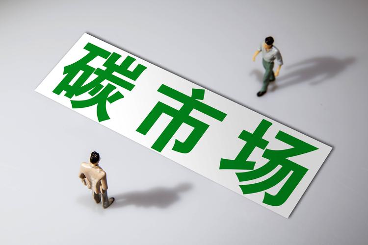 多举措激发活力 碳市场未来可期