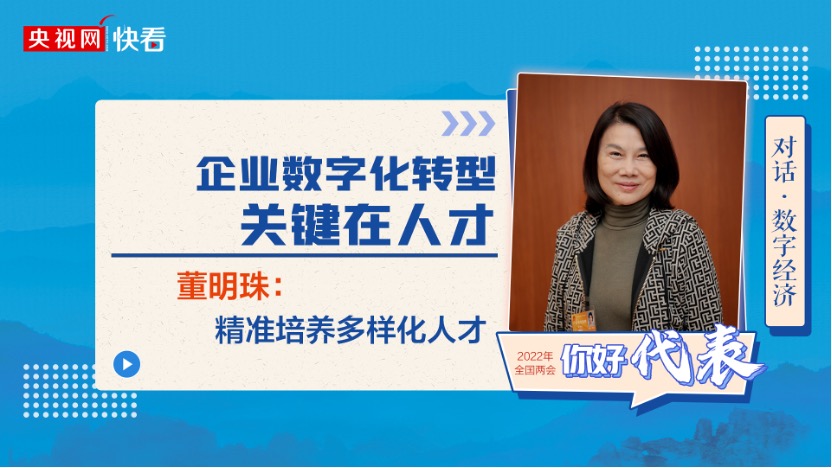 全国人大代表董明珠：企业数字化转型关键在人才