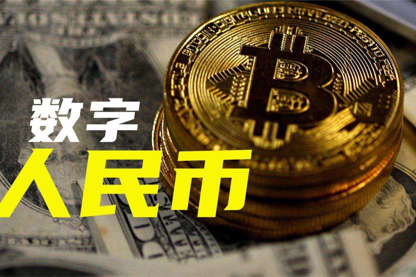 试点扩围可期 数字人民币立法受关注