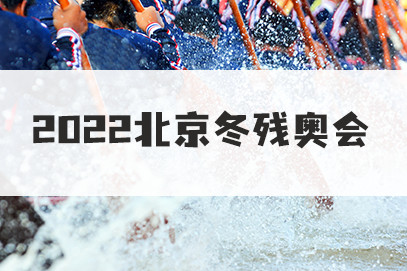  中共中央 国务院致北京第13届冬残奥会中国体育代表团的贺电