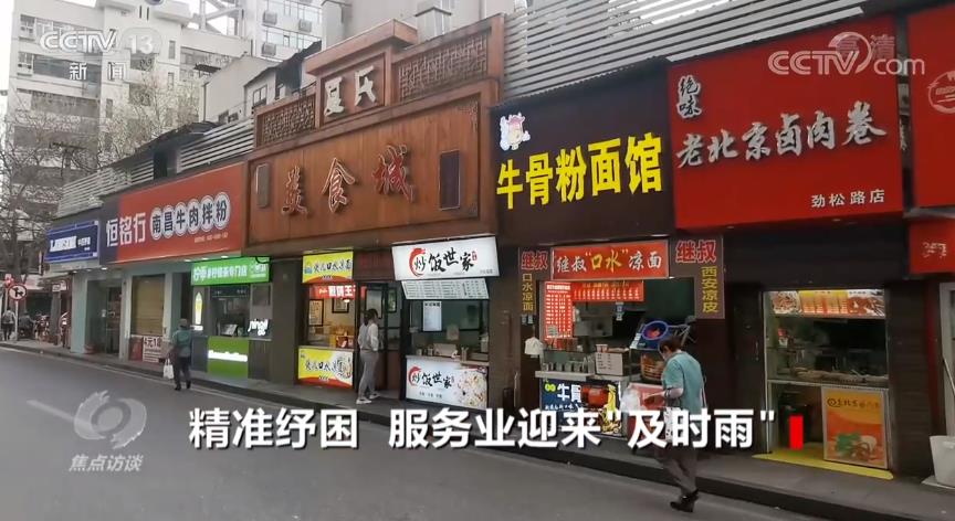 焦点访谈：精准纾困 服务业迎来“及时雨”