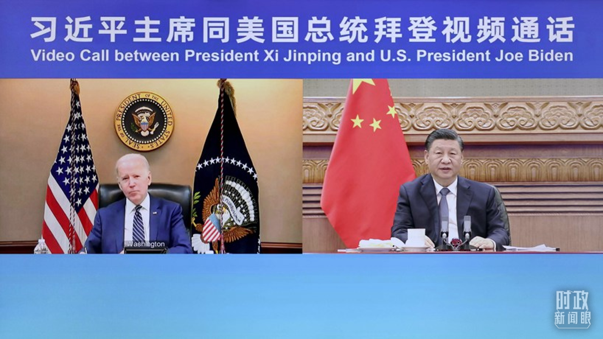 头条 · 时政新闻眼丨中美元首再次“云会晤”，传递了哪些重要信息？