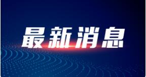 黑龙江绥芬河三地调整为低风险地区