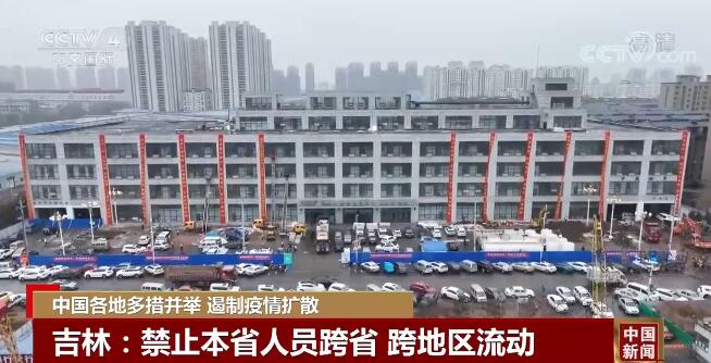 中国各地多措并举 全力遏制疫情扩散