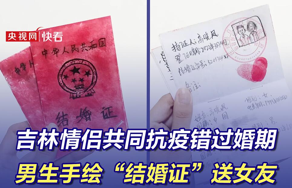 吉林情侣共同抗疫错过婚期，男生手绘“结婚证”送女友