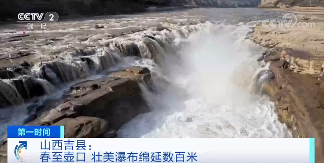 山西吉县：春至壶口 壮美瀑布绵延数百米
