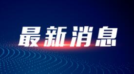应急管理部：到2025年，建立危险化学品隐患排查治理和预防控制体系