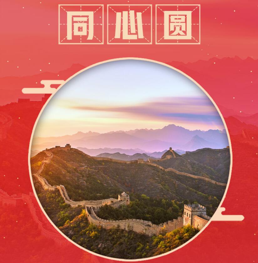 头条 · 联播+｜习近平心中的“圆”