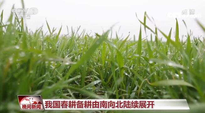 立春已过大地回暖 我国春耕备耕由南向北陆续展开
