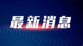 内蒙古：暂停跨省团队旅游活动