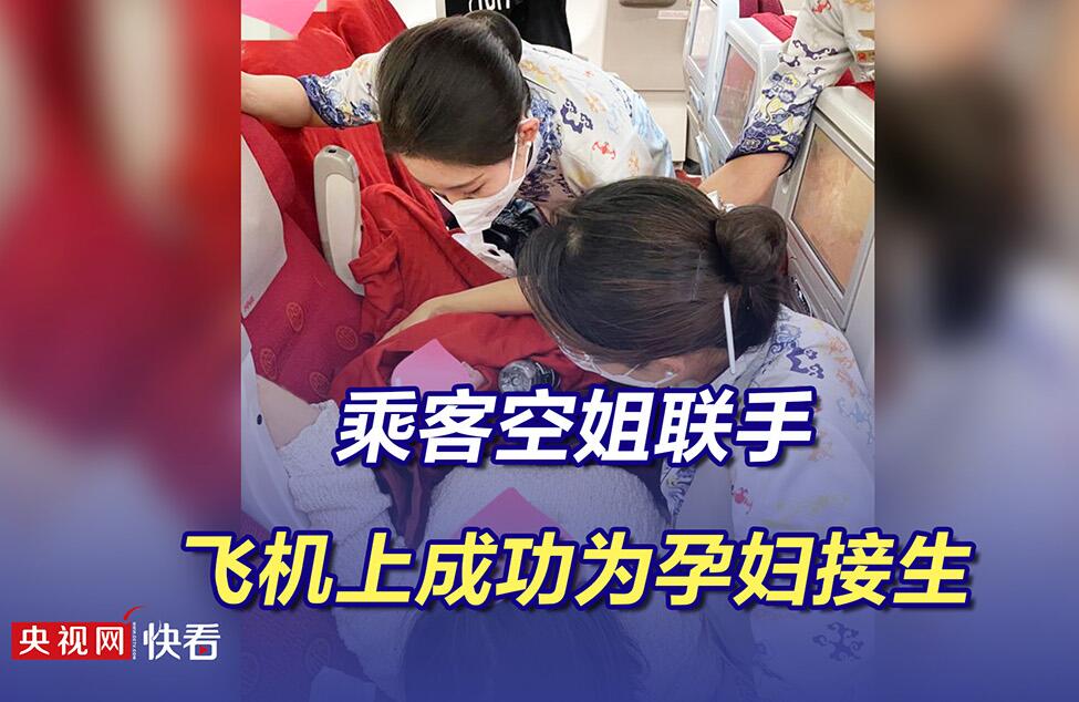 乘客空姐联手飞机上成功为孕妇接生