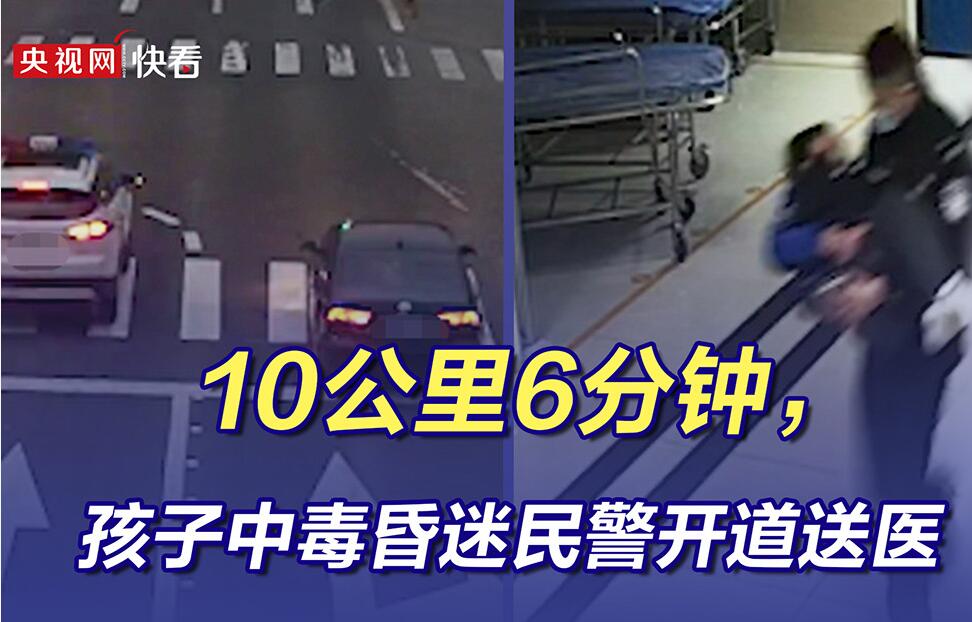 10公里6分钟，孩子中毒昏迷民警开道送医