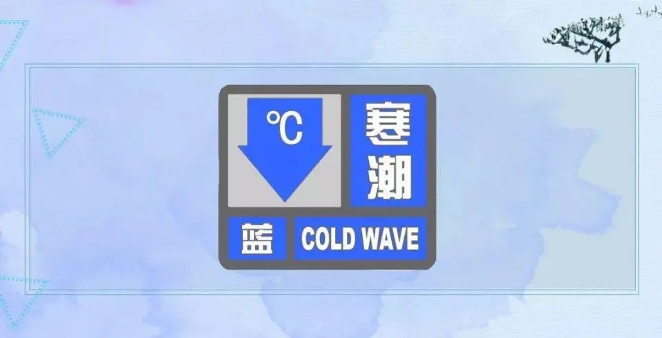 低温蓝色预警！最低气温4℃线将压至华南中部