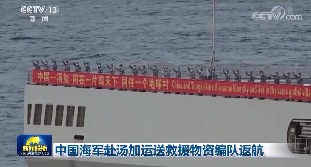 中国海军赴汤加运送救援物资编队返航