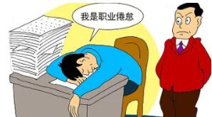 讨厌上班并非因为懒，可能是职业倦怠了
