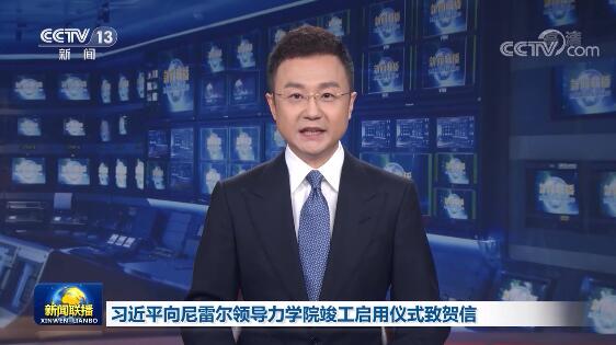 习近平向尼雷尔领导力学院竣工启用仪式致贺信