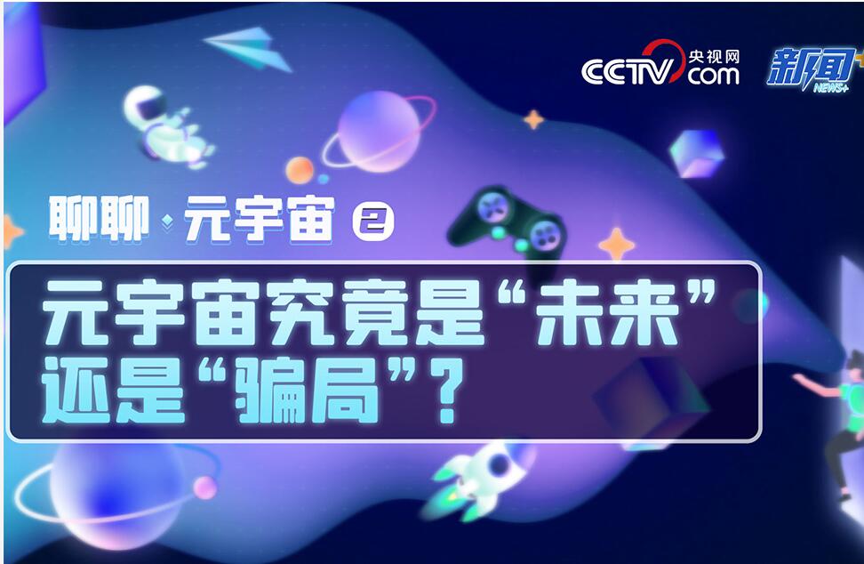 聊聊元宇宙②｜元宇宙究竟是“未来”还是“骗局”？