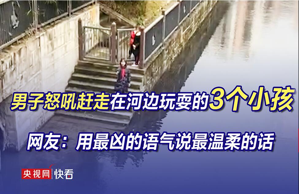 用最凶的语气说最温柔的话 男子怒吼赶走在河边玩耍的小孩
