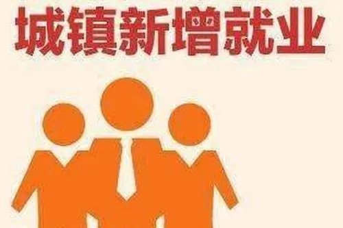 全国城镇新增就业1269万人，这些社保福利请查收！