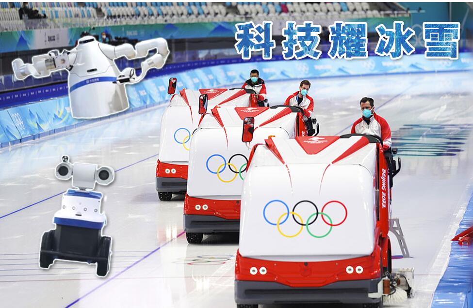 中国“硬核”科技耀冰雪