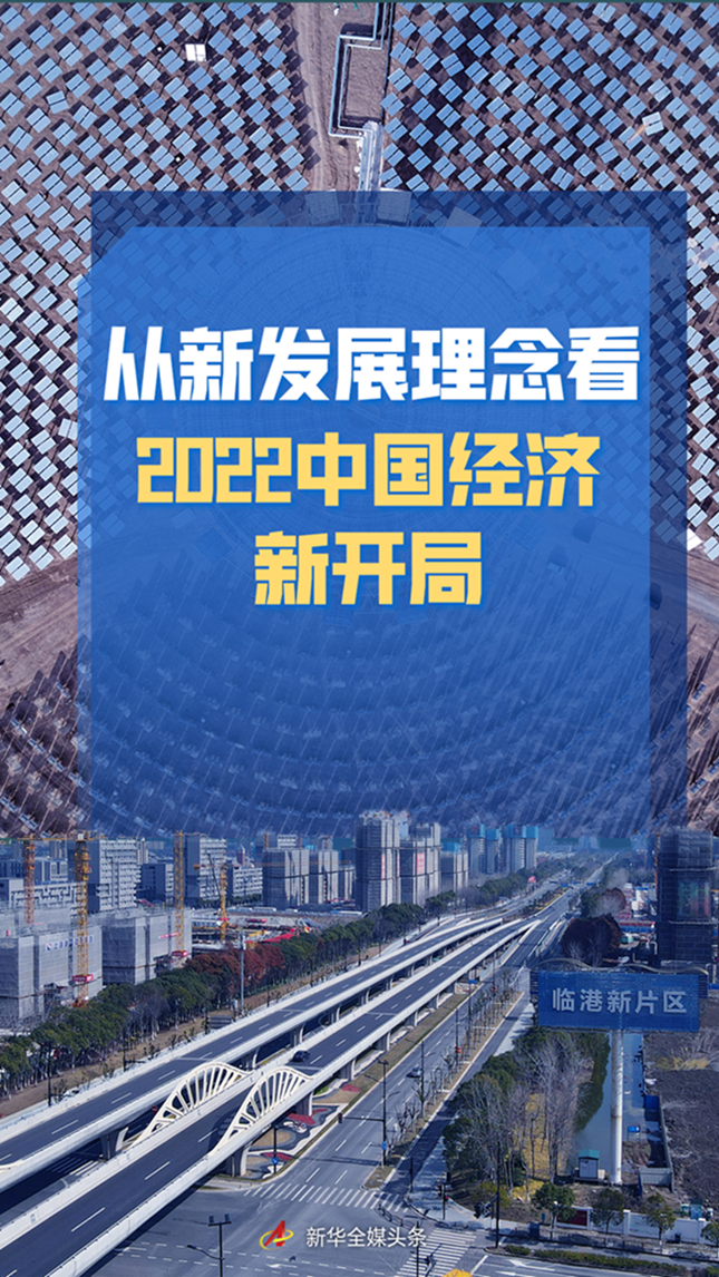 从新发展理念看2022中国经济新开局
