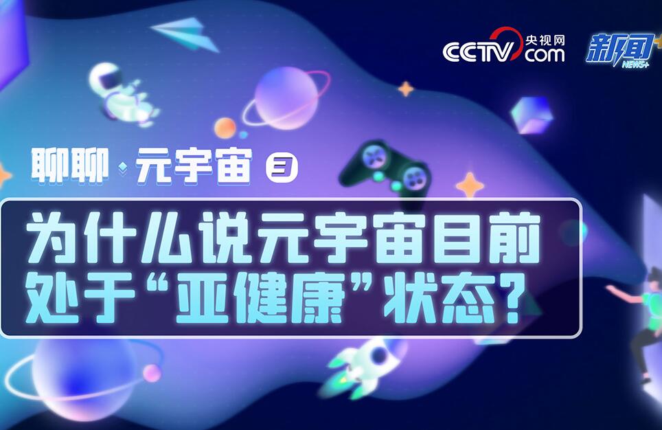 聊聊元宇宙③丨为什么说元宇宙目前处于“亚健康”状态？