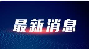 我国制造业增加值31.4万亿元 连续12年位居世界首位