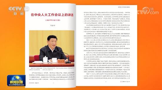 《求是》杂志发表习近平总书记重要文章《在中央人大工作会议上的讲话》