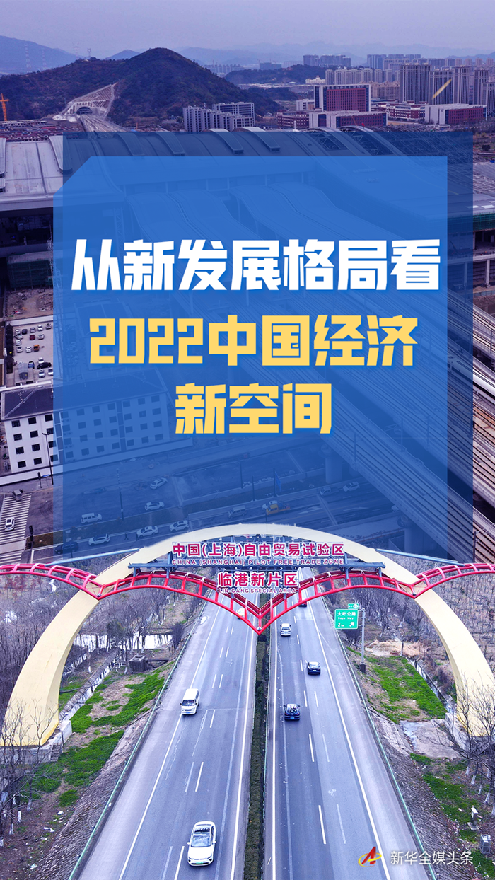 从新发展格局看2022中国经济新空间