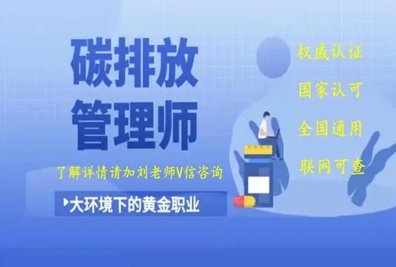 考取证书便可获数万元挂靠费 考碳排放管理师靠谱吗？