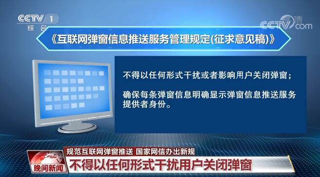 为营造清朗网络空间 国家网信办出新规规范互联网弹窗推送