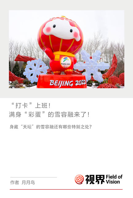一起向未来 | “打卡”上班！满身“彩蛋”的雪容融来了！